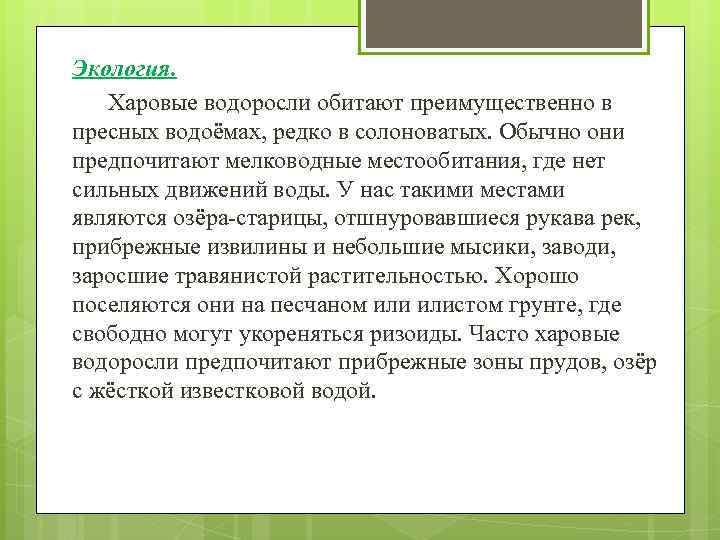 Экология. Харовые водоросли обитают преимущественно в пресных водоёмах, редко в солоноватых. Обычно они предпочитают