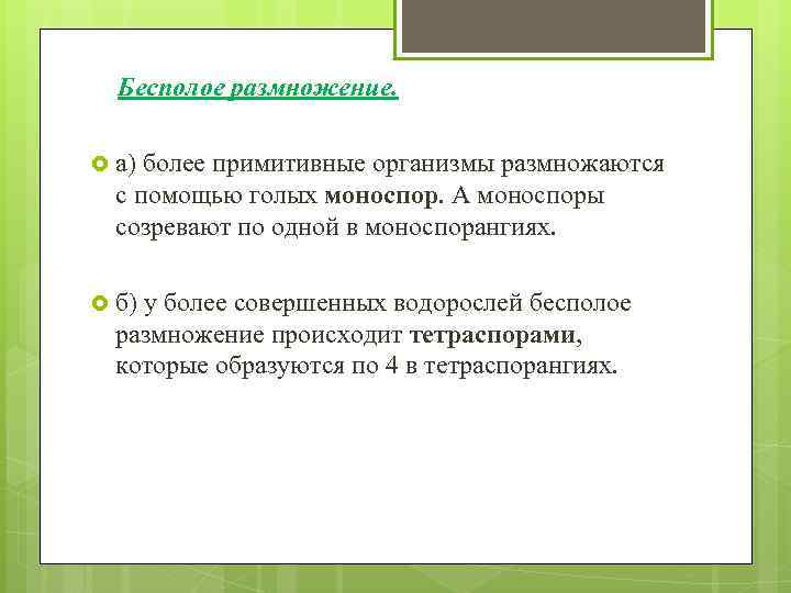  Бесполое размножение. а) более примитивные организмы размножаются с помощью голых моноспор. А моноспоры