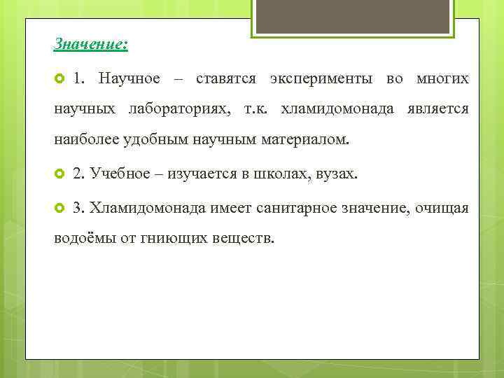 Значение: 1. Научное – ставятся эксперименты во многих научных лабораториях, т. к. хламидомонада является