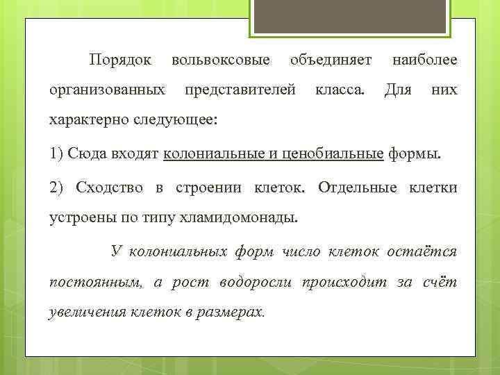 Порядок организованных вольвоксовые объединяет представителей класса. наиболее Для них характерно следующее: 1) Сюда входят