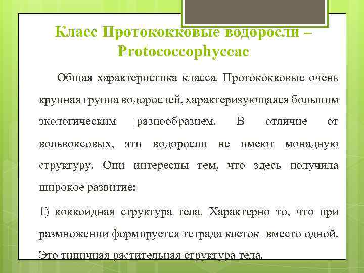 Класс Протококковые водоросли – Protococcophyceae Общая характеристика класса. Протококковые очень крупная группа водорослей, характеризующаяся