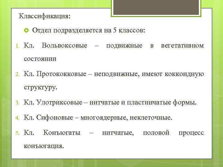 Классификация: 1. Отдел подразделяется на 5 классов: Кл. Вольвоксовые – подвижные в вегетативном состоянии