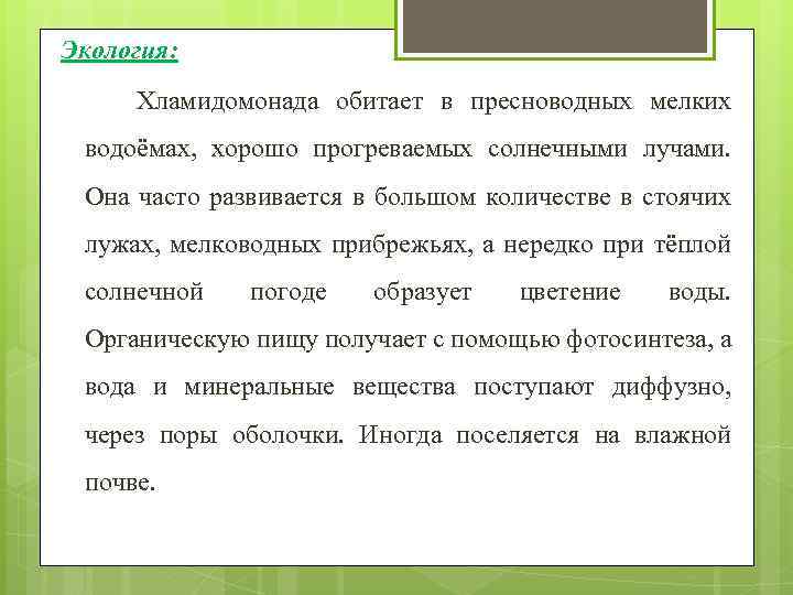 Экология: Хламидомонада обитает в пресноводных мелких водоёмах, хорошо прогреваемых солнечными лучами. Она часто развивается