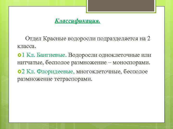 Классификация. Отдел Красные водоросли подразделяется на 2 класса. 1 Кл. Бангиевые. Водоросли одноклеточные или