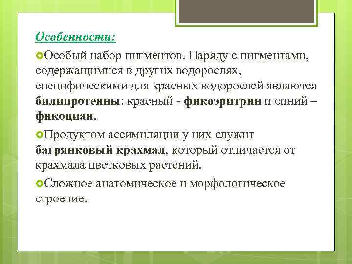 Особенности: Особый набор пигментов. Наряду с пигментами, содержащимися в других водорослях, специфическими для красных