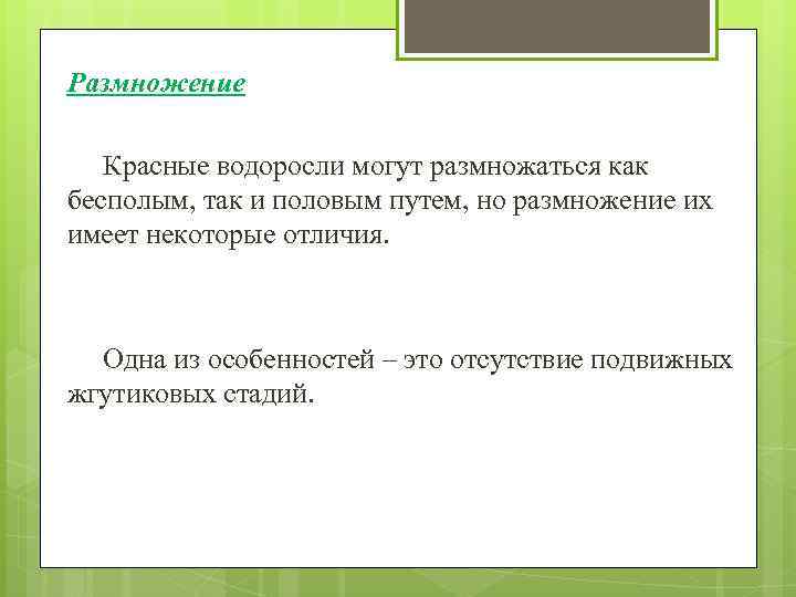 Размножение Красные водоросли могут размножаться как бесполым, так и половым путем, но размножение их