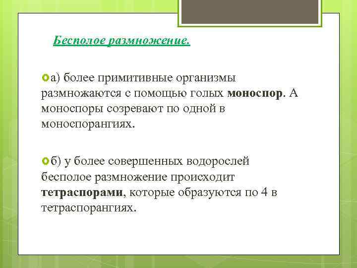 Бесполое размножение. а) более примитивные организмы размножаются с помощью голых моноспор. А моноспоры созревают