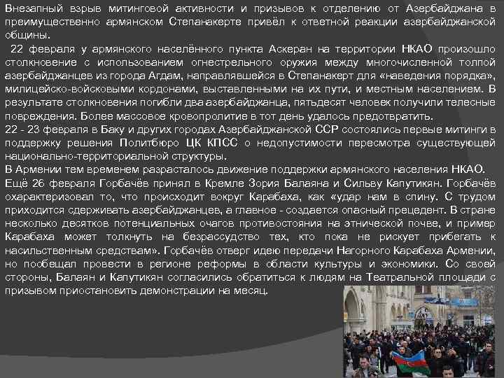 Внезапный взрыв митинговой активности и призывов к отделению от Азербайджана в преимущественно армянском Степанакерте
