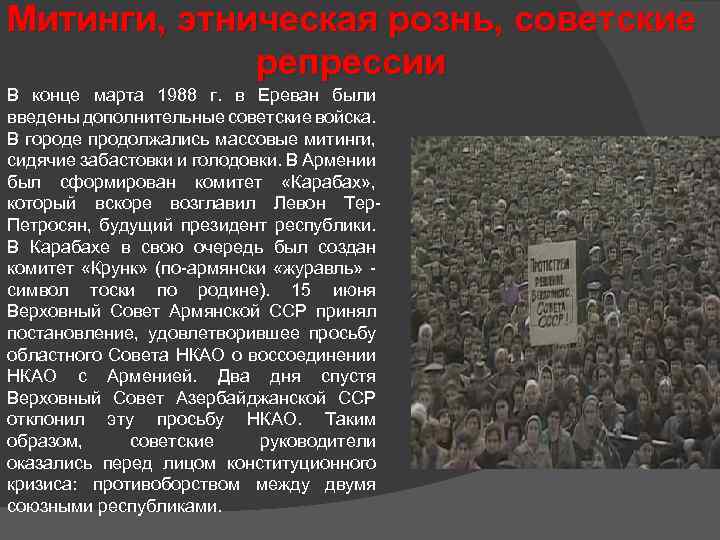 Митинги, этническая рознь, советские репрессии В конце марта 1988 г. в Ереван были введены