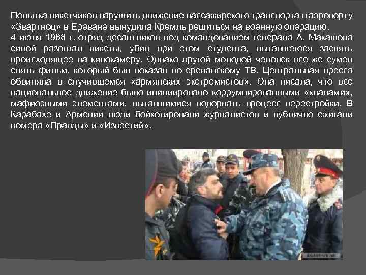 Попытка пикетчиков нарушить движение пассажирского транспорта в аэропорту «Звартноц» в Ереване вынудила Кремль решиться