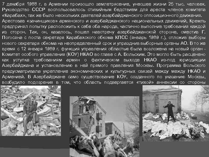7 декабря 1988 г. в Армении произошло землетрясение, унесшее жизни 25 тыс. человек. Руководство