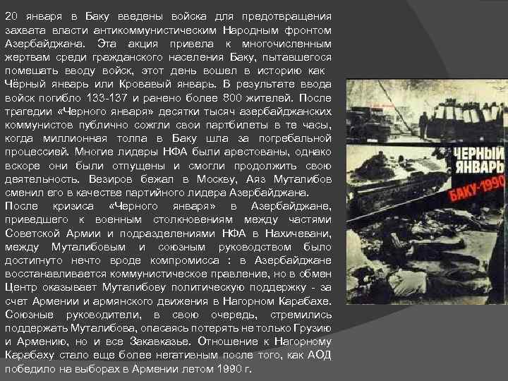 20 января в Баку введены войска для предотвращения захвата власти антикоммунистическим Народным фронтом Азербайджана.