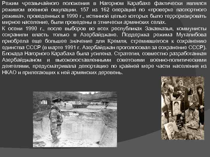 Режим чрезвычайного положения в Нагорном Карабахе фактически являлся режимом военной оккупации. 157 из 162