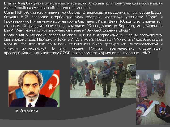 Власти Азербайджана использовали трагедию Ходжалы для политической мобилизации и для борьбы за мировое общественное