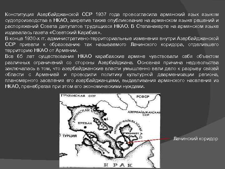 Конституция Азербайджанской ССР 1937 года провозгласила армянский языком судопроизводства в НКАО, закрепив также опубликование