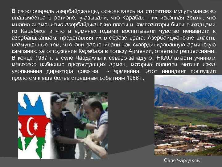 В свою очередь азербайджанцы, основываясь на столетиях мусульманского владычества в регионе, указывали, что Карабах