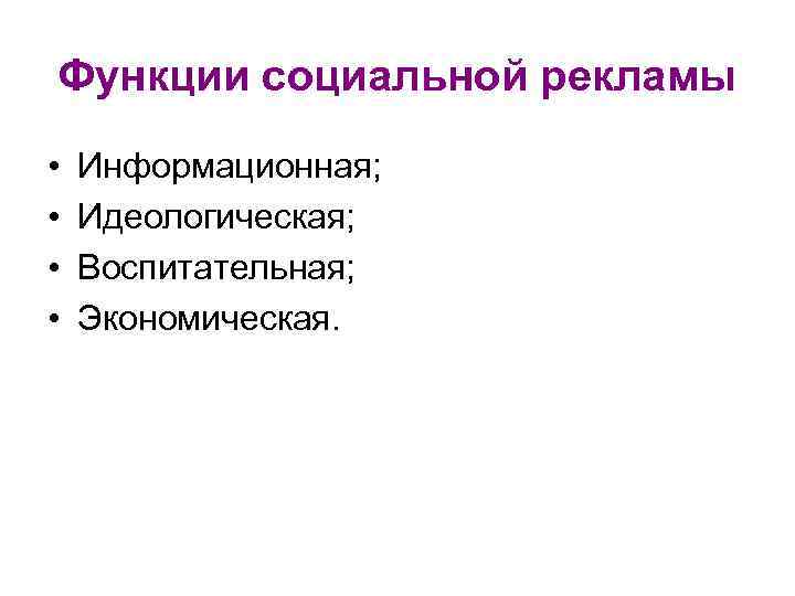 Функции социальной рекламы • • Информационная; Идеологическая; Воспитательная; Экономическая. 