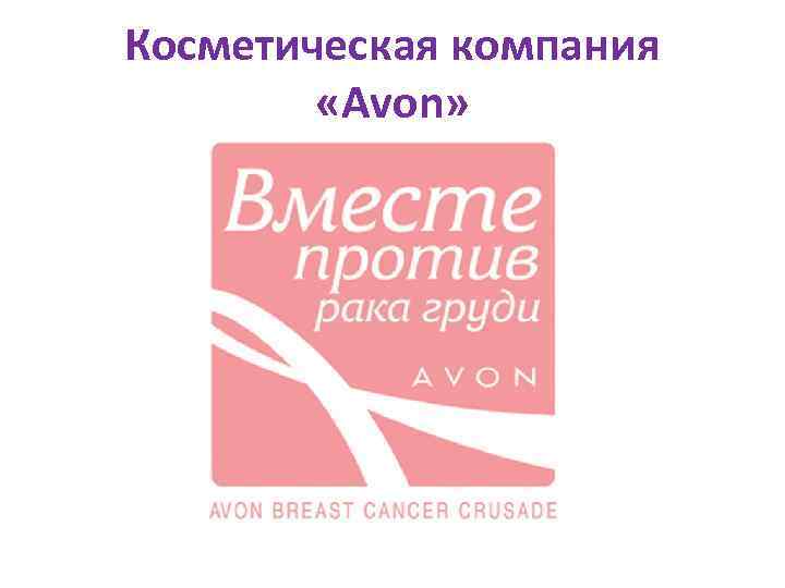 Косметическая компания «Avon» 