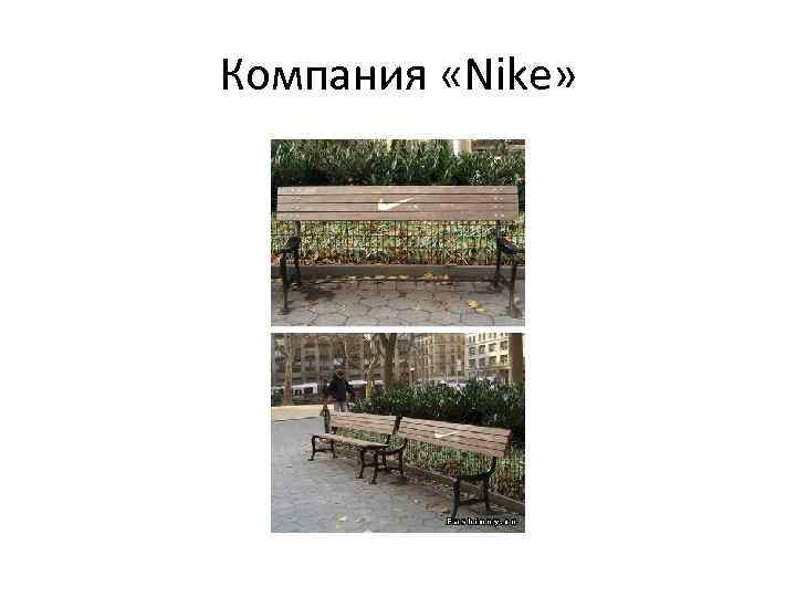 Компания «Nike» 