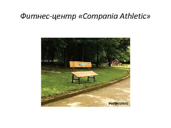 Фитнес-центр «Compania Athletic» 