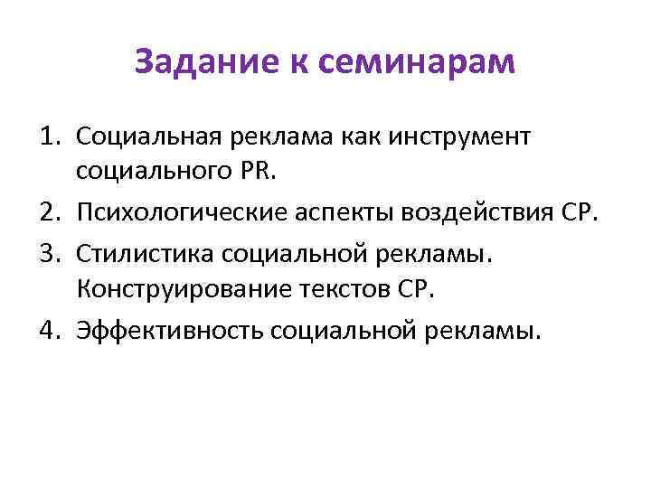 Задание к семинарам 1. Социальная реклама как инструмент социального PR. 2. Психологические аспекты воздействия