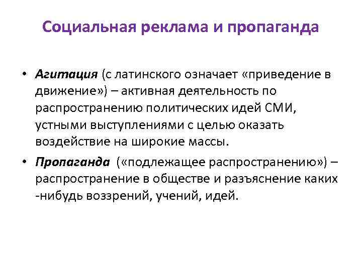 Социальная реклама и пропаганда • Агитация (с латинского означает «приведение в движение» ) –