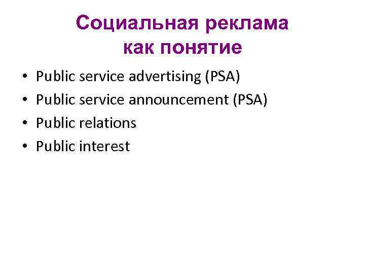 Социальная реклама как понятие • • Public service advertising (PSA) Public service announcement (PSA)