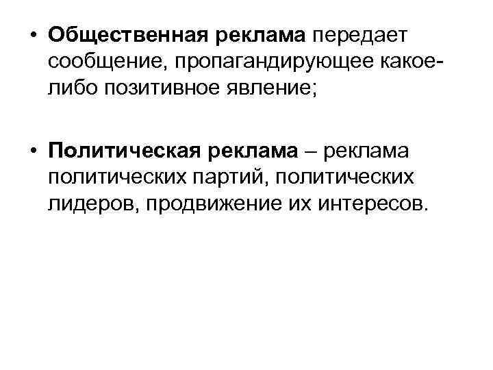  • Общественная реклама передает сообщение, пропагандирующее какоелибо позитивное явление; • Политическая реклама –