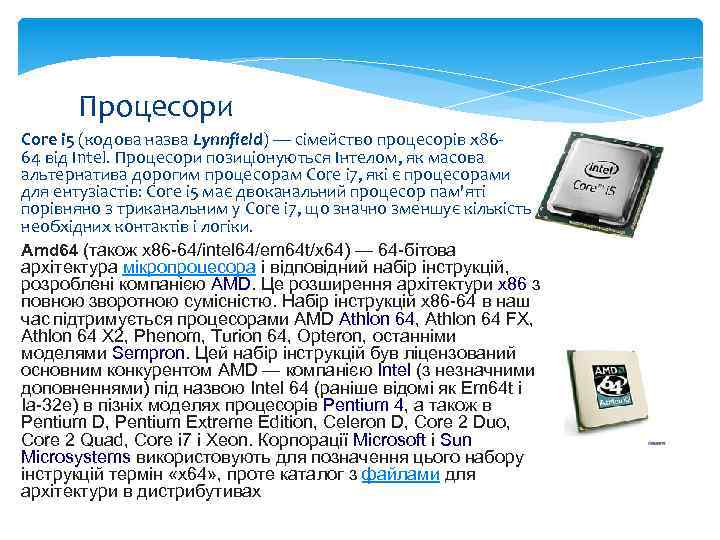 Процесори Core i 5 (кодова назва Lynnfield) — сімейство процесорів x 8664 від Intel.