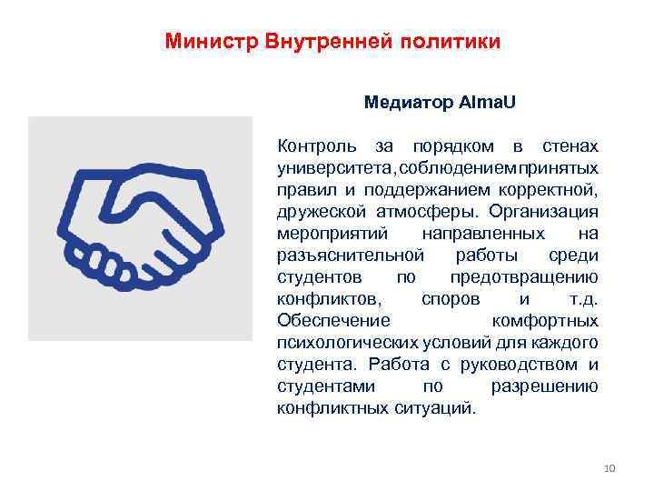 Министр Внутренней политики Медиатор Alma. U Контроль за порядком в стенах университета, соблюдением принятых