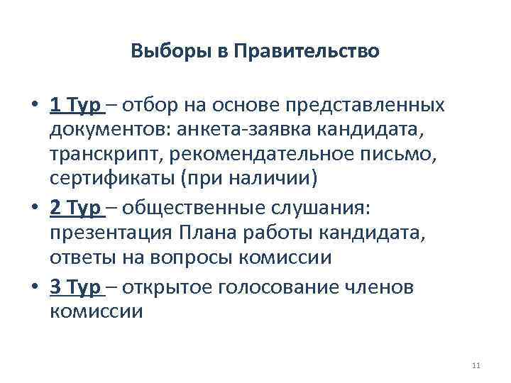 Выборы в Правительство • 1 Тур – отбор на основе представленных документов: анкета-заявка кандидата,