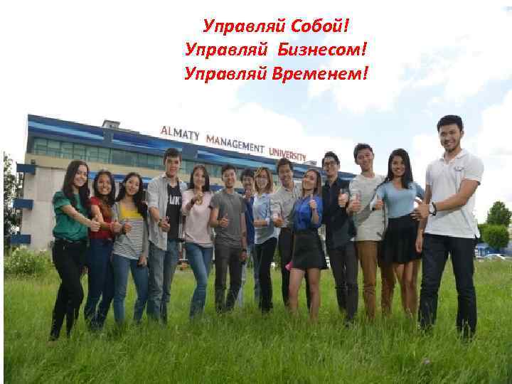 Управляй Собой! Управляй Бизнесом! Управляй Временем! 