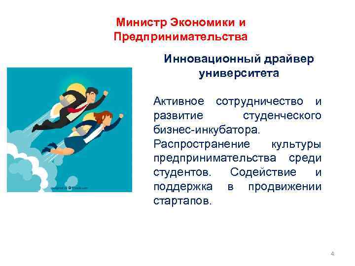 Министр Экономики и Предпринимательства Инновационный драйвер университета Активное сотрудничество и развитие студенческого бизнес-инкубатора. Распространение