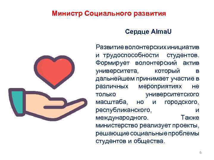Министр Социального развития Сердце Alma. U Развитие волонтерских инициатив и трудоспособности студентов. Формирует волонтерский