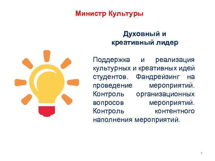 Министр Культуры Духовный и креативный лидер Поддержка и реализация культурных и креативных идей студентов.