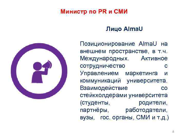 Министр по PR и СМИ Лицо Alma. U Позиционирование Alma. U на внешнем пространстве,
