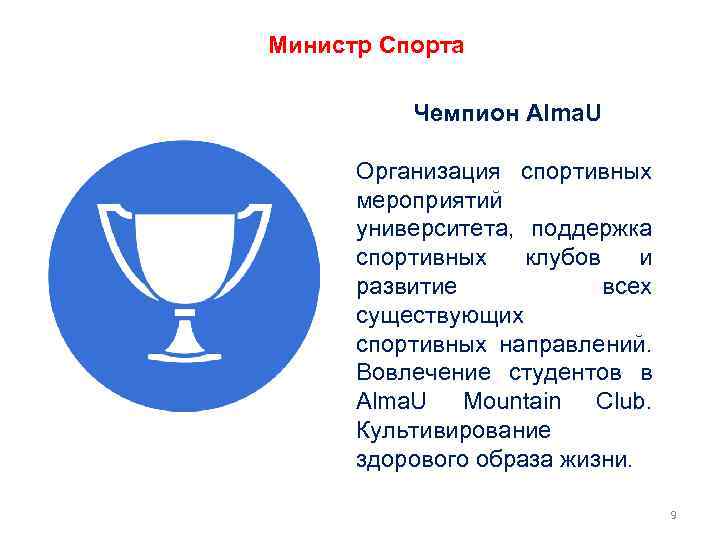 Министр Спорта Чемпион Alma. U Организация спортивных мероприятий университета, поддержка спортивных клубов и развитие