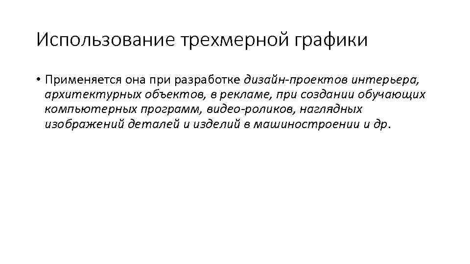 Использование трехмерной графики • Применяется она при разработке дизайн-проектов интерьера, архитектурных объектов, в рекламе,