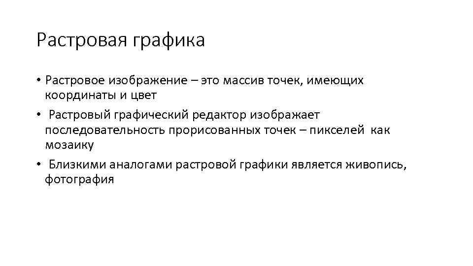 Растровая графика • Растровое изображение – это массив точек, имеющих координаты и цвет •