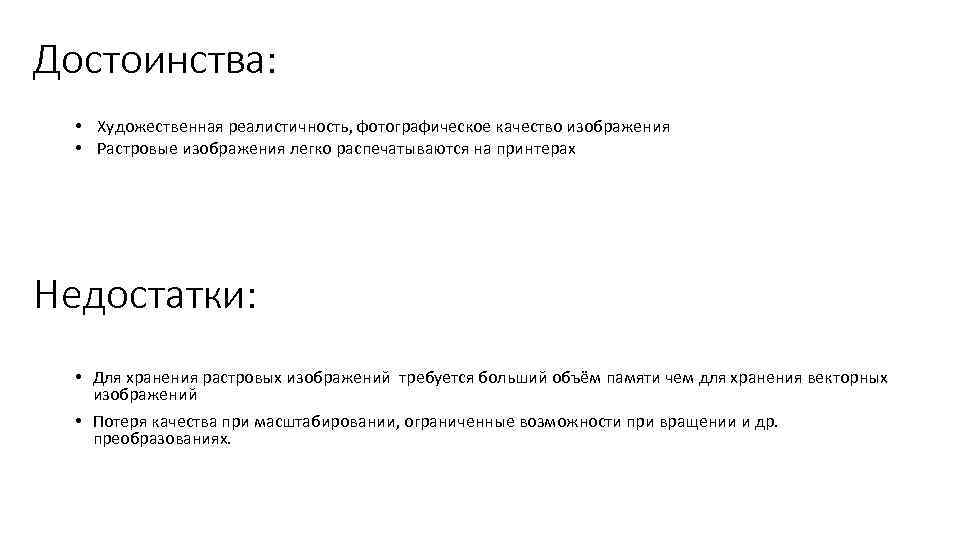 Достоинства: • Художественная реалистичность, фотографическое качество изображения • Растровые изображения легко распечатываются на принтерах