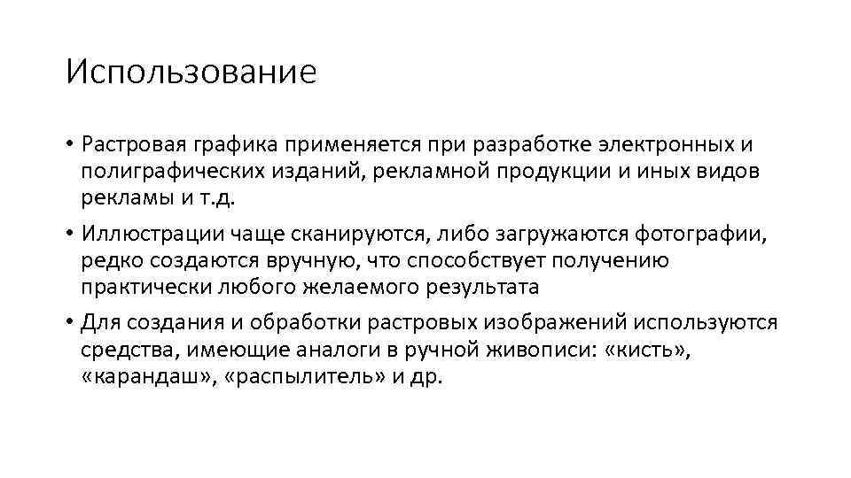 Использование • Растровая графика применяется при разработке электронных и полиграфических изданий, рекламной продукции и