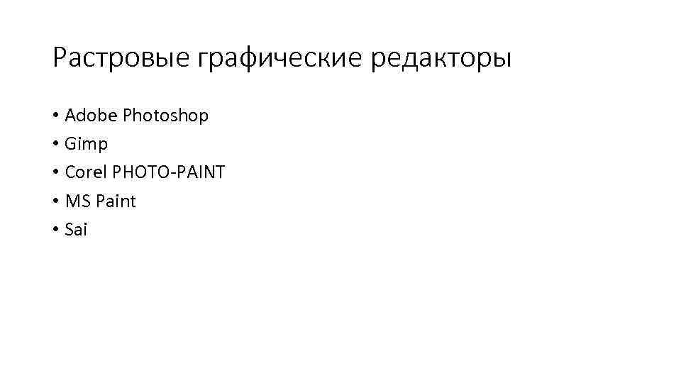 Растровые графические редакторы • Adobe Photoshop • Gimp • Corel PHOTO-PAINT • MS Paint