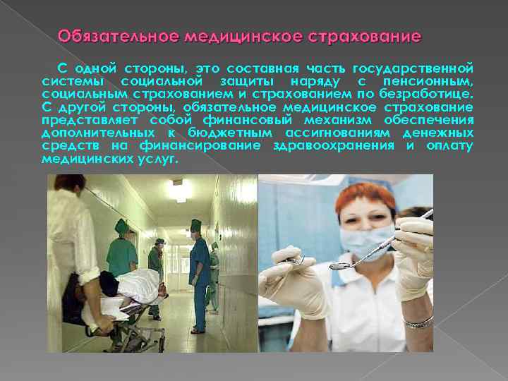 Обязательное медицинское страхование С одной стороны, это составная часть государственной системы социальной защиты наряду
