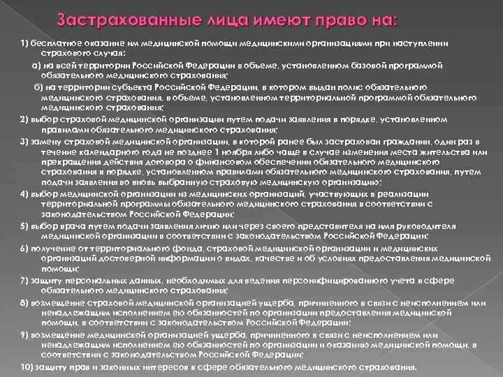 Застрахованные лица имеют право на: 1) бесплатное оказание им медицинской помощи медицинскими организациями при