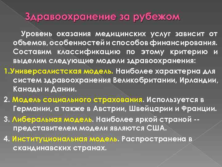 Здравоохранение за рубежом Уровень оказания медицинских услуг зависит от объемов, особенностей и способов финансирования.
