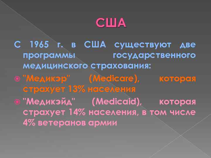 США С 1965 г. в США существуют две программы государственного медицинского страхования: "Медикэр" (Medicare),