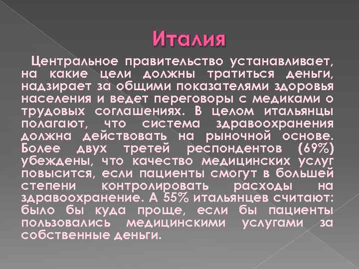 Италия Центральное правительство устанавливает, на какие цели должны тратиться деньги, надзирает за общими показателями