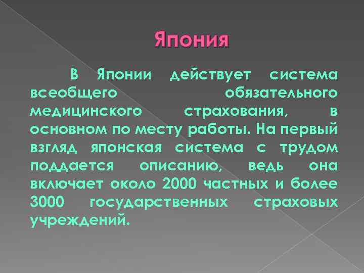 Япония В Японии действует система всеобщего обязательного медицинского страхования, в основном по месту работы.