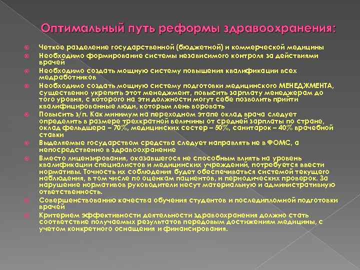 Оптимальный путь реформы здравоохранения: Четкое разделение государственной (бюджетной) и коммерческой медицины Необходимо формирование системы