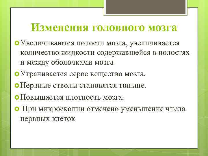 Изменения головного мозга Увеличиваются полости мозга, увеличивается количество жидкости содержавшейся в полостях и между